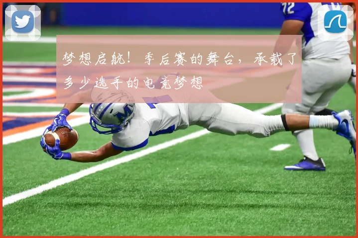 梦想启航！季后赛的舞台，承载了多少选手的电竞梦想