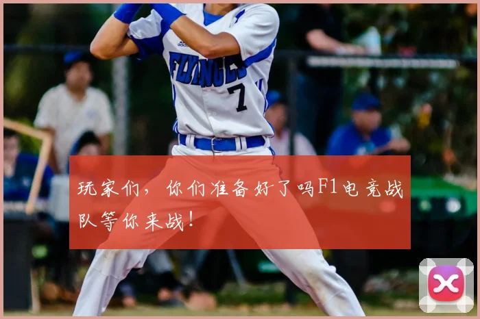 玩家们，你们准备好了吗F1电竞战队等你来战！