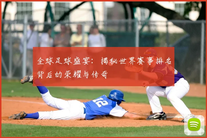 全球足球盛宴：揭秘世界赛事排名背后的荣耀与传奇
