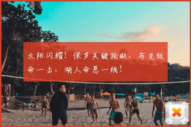 太阳闪耀！保罗关键抢断，布克致命一击，湖人命悬一线！