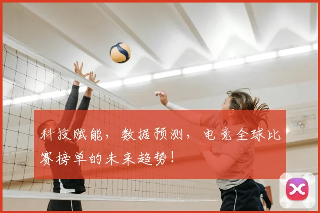 科技赋能，数据预测，电竞全球比赛榜单的未来趋势！