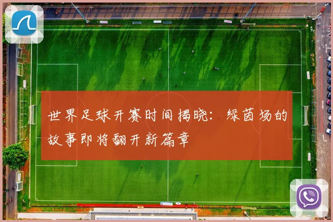 世界足球开赛时间揭晓：绿茵场的故事即将翻开新篇章