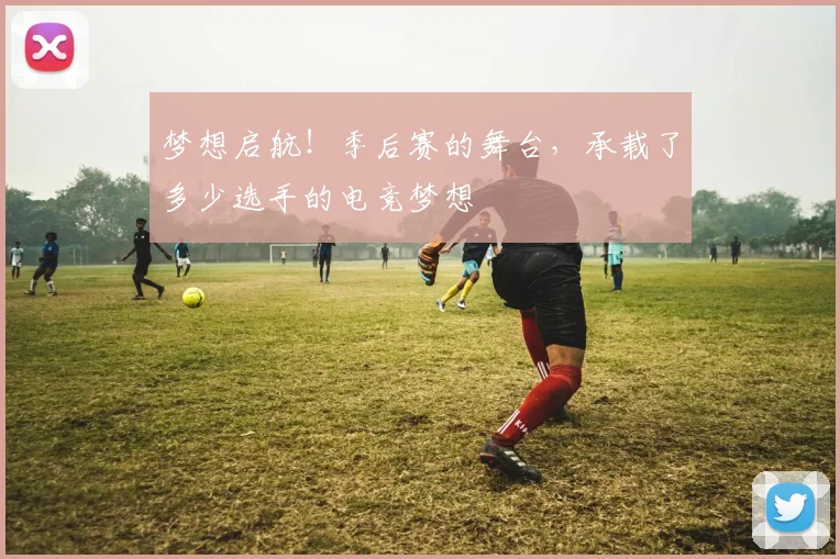 梦想启航！季后赛的舞台，承载了多少选手的电竞梦想