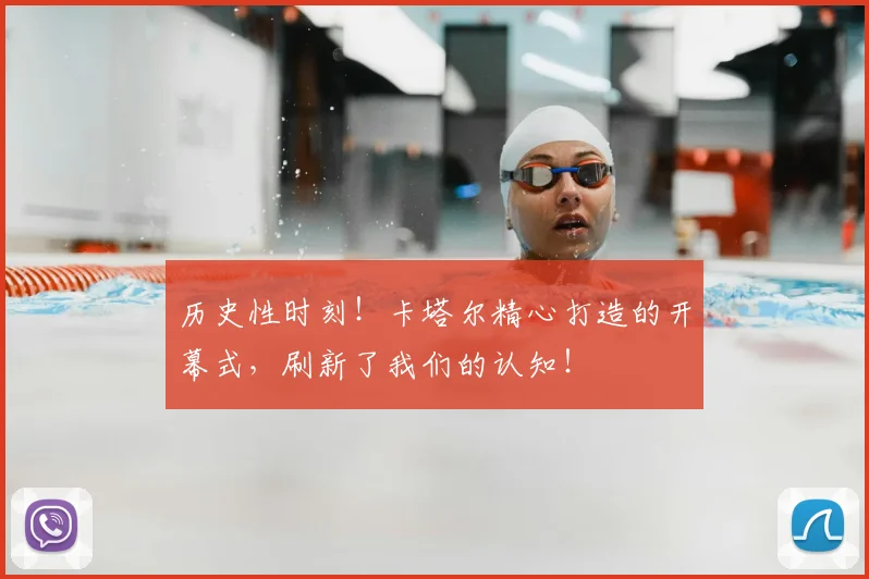 历史性时刻！卡塔尔精心打造的开幕式，刷新了我们的认知！