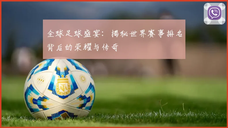 全球足球盛宴：揭秘世界赛事排名背后的荣耀与传奇
